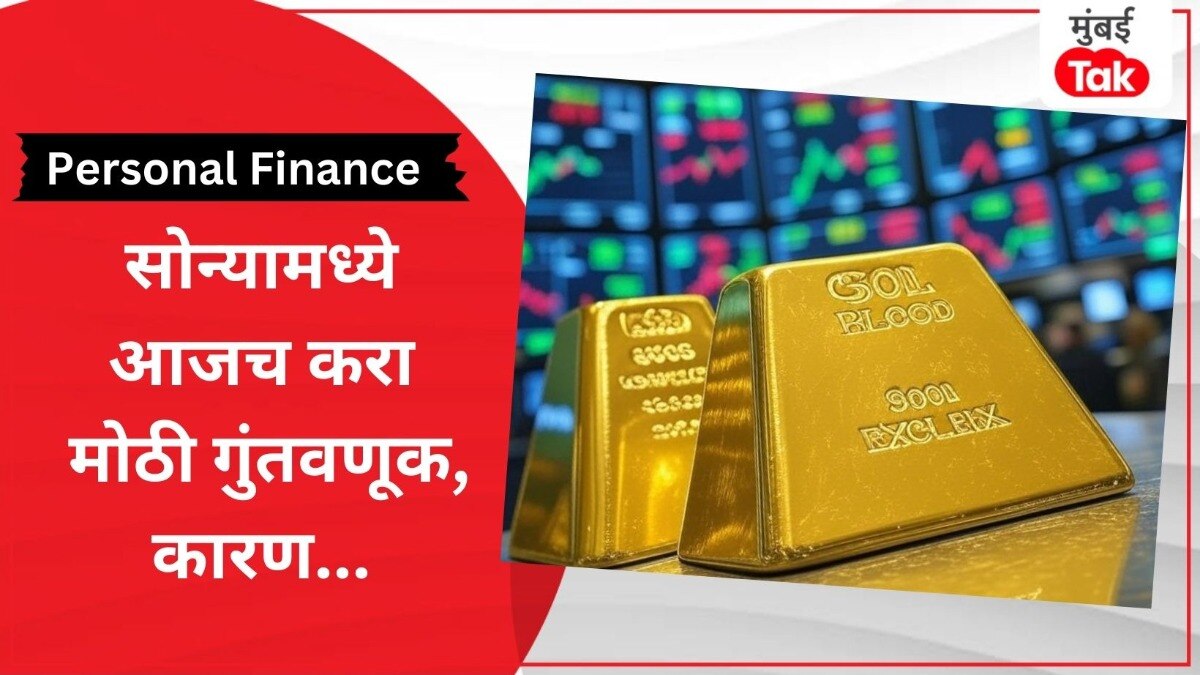 Personal Finance: शेअर मार्केटने वाट लावली पण सोन्याने नशीबच टाकलं बदलून!