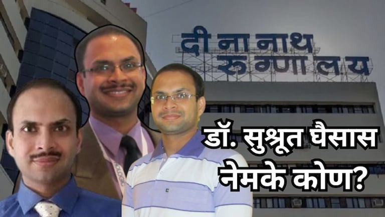 'दीनानाथ' प्रकरणात वादळाच्या केंद्रस्थानी, राजीनामा देणाऱ्या डॉक्टर घैसास यांची हिस्ट्री काय? Mumbai Tak