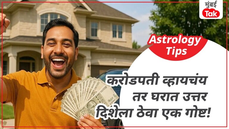 उत्तर दिशेला ठेवली 'ही' गोष्टी तर व्हाल करोडपती, घरात पैशाचा पाऊस जर तुम्हाला व्हायचे असेल करोडपती तर घराच्या उत्तर दिशेला ठेवा 'ही' एक गोष्ट