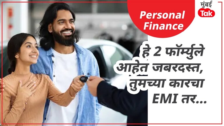 Personal Finance: 2 फॉर्म्यूले अन् EMI तुम्हाला देणार नाही त्रास, फक्त... 2 फॉर्म्यूले अन् EMI तुम्हाला देणार नाही त्रास