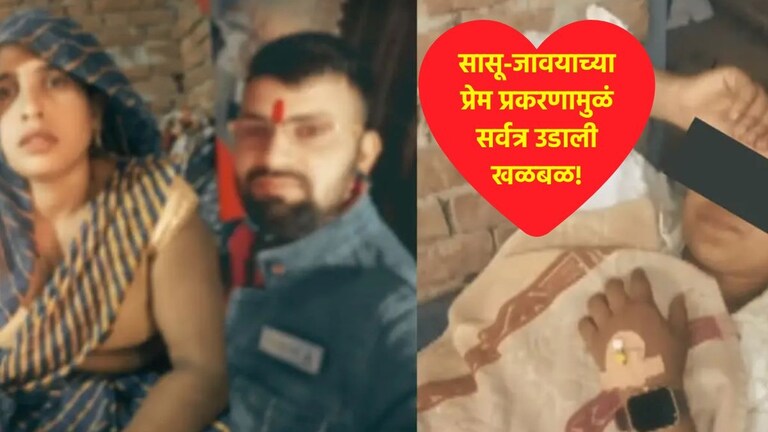 मुलीच्या लग्नाच्या पत्रिका वाटल्या! पण लग्नाआधीच सासू जावयासोबत पळाली, 20 तास फोनवर... Viral Love Story Latest News