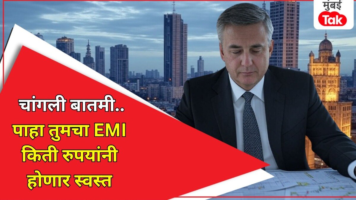 तुमचा घराचा हप्ता होणार कमी