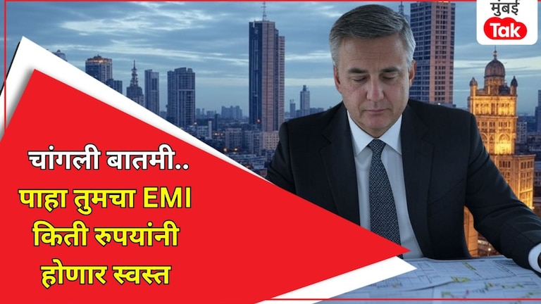 गुड न्यूज: तुमचा घराचा हप्ता होणार कमी, EMI भरताना 'एवढे' पैसे वाचणार! तुमचा घराचा हप्ता होणार कमी