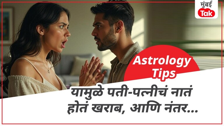 'या' ग्रहामुळे पार्टनर जातो तुमच्यापासून दूर, पाहा तुमचा कोणता ग्रह आहे कमकुवत 'या' ग्रहामुळे पार्टनर जातो तुमच्यापासून दूर