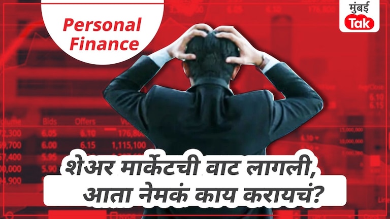 Personal Finance: शेअर मार्केटचा बाजारच उठला, आता करावं तरी काय? शेअर मार्केटचा बाजारच उठला