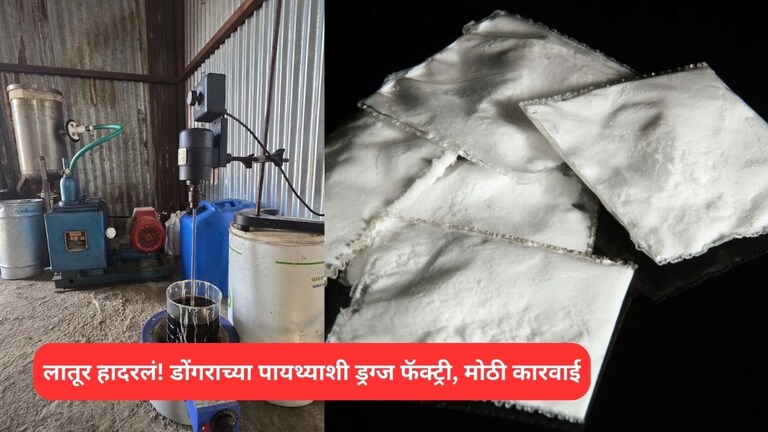 लातूर हादरलं! डोंगराच्या पायथ्याशी ड्रग्ज फॅक्ट्रीवर DRI चा छापा, आरोपींमध्ये पोलीस?  Mumbai Tak