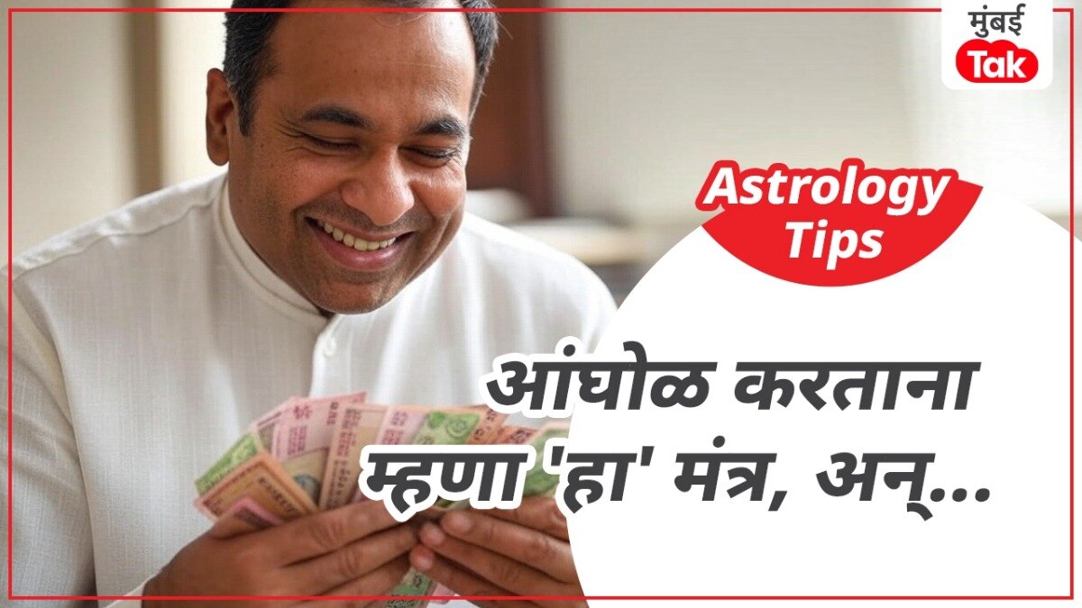 आंघोळ करताना म्हणा 'हा' मंत्र