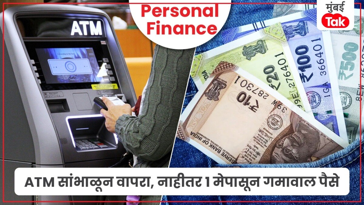 Personal Finance: ATM वापरलं की, तुमचे पैसे कापले जाणार, 1 मे पासून येणार नियम पाहून ठेवा बरं!