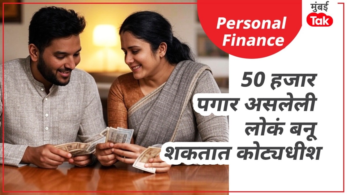50,000 रुपये पगार असलेले लोकही बनू शकतात करोडपती
