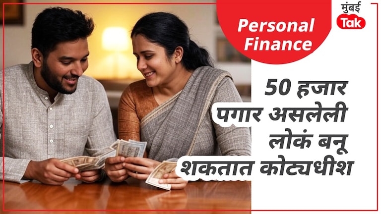 Personal Finance: 50,000 रुपये पगार असलेली लोकंही बनू शकतात करोडपती, फक्त 300... 50,000 रुपये पगार असलेले लोकही बनू शकतात करोडपती