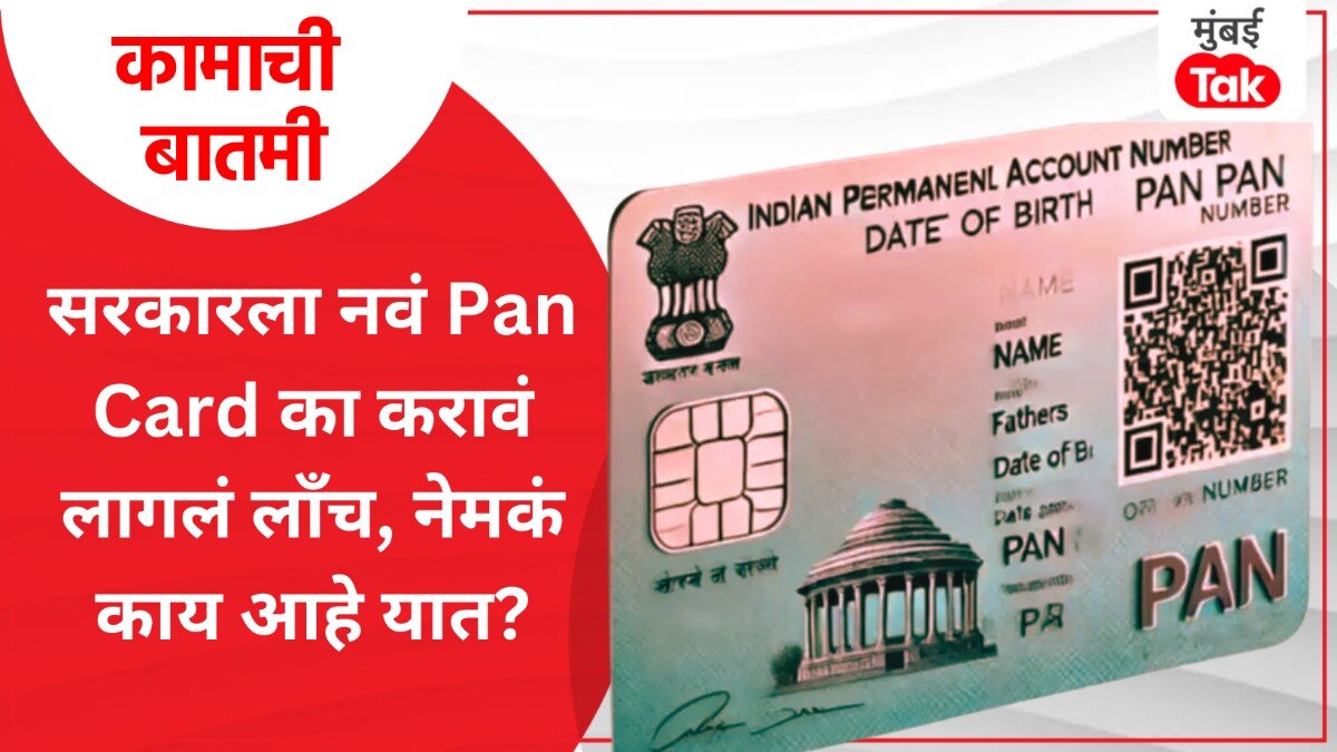 PAN 2.0 हे नवं पॅन कार्ड आहे तरी काय