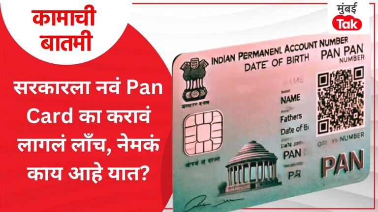 कामाची बातमी: PAN 2.0 हे नवं पॅन कार्ड आहे तरी काय, सरकारला का करावं लागलं लाँच? PAN 2.0 हे नवं पॅन कार्ड आहे तरी काय
