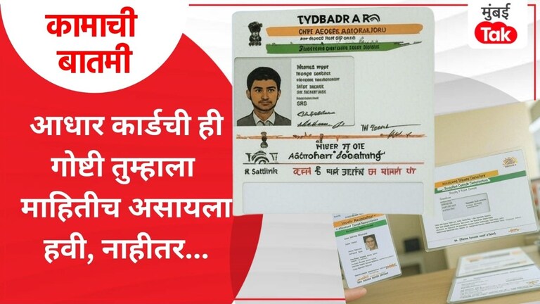 कामाची बातमी: आधार कार्डमधील कोणते बदल ऑनलाईन आणि कोणते Aadhar सेंटरमध्ये? आधार कार्डबाबत महत्त्वाची माहिती