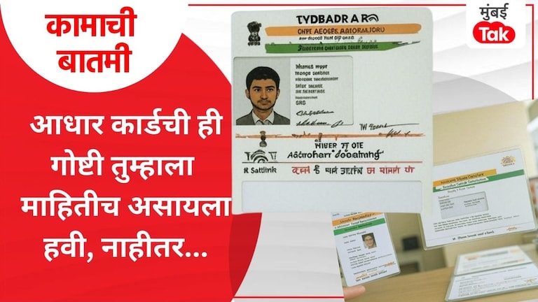 कामाची बातमी: आधार कार्डमधील कोणते बदल ऑनलाईन आणि कोणते Aadhar सेंटरमध्ये? आधार कार्डबाबत महत्त्वाची माहिती