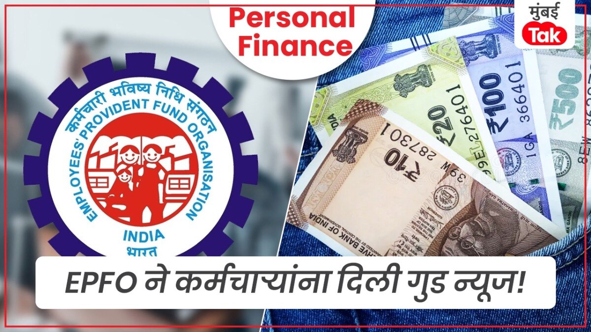 Personal Finance: EPFO कडून मोठा दिलासा, PF मधून काढता येणार 5 लाख... तेही थेट UPI आणि ATM वापरून! Personal Finance: EPFO कडून मोठा दिलासा