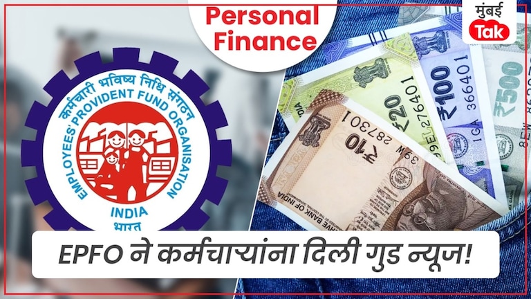 Personal Finance: EPFO कडून मोठा दिलासा, PF मधून काढता येणार 5 लाख... तेही थेट UPI आणि ATM वापरून! Personal Finance: EPFO कडून मोठा दिलासा