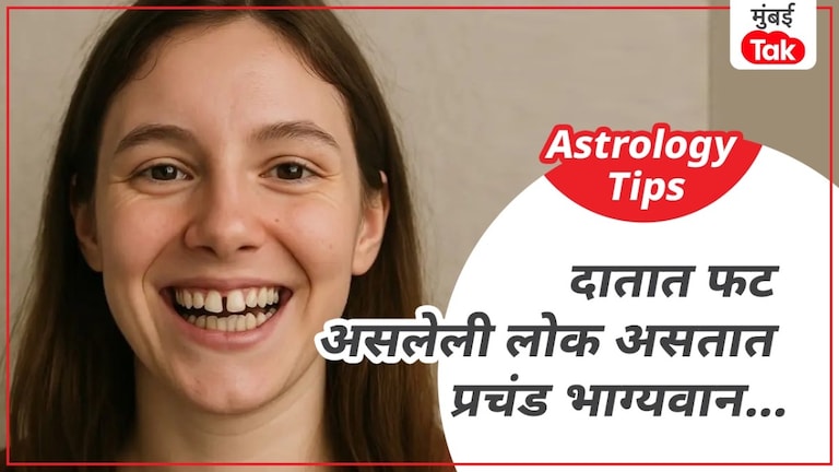 Astro: दातांमधील गॅप असणारी लोकं नेमकी कशी असतात? ज्योतिषींनी नेमकं सांगितलं तरी काय? दातांमधील गॅप असणारी लोकं नेमकी कशी असतात?