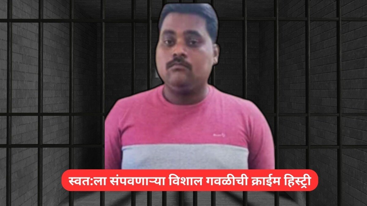अत्याचार प्रकरणातला आरोपी विशाल गवळीने स्वत:ला कसं संपवलं? कशी होती 'चीड आणणारी' क्राईम हिस्ट्री? Mumbai Tak
