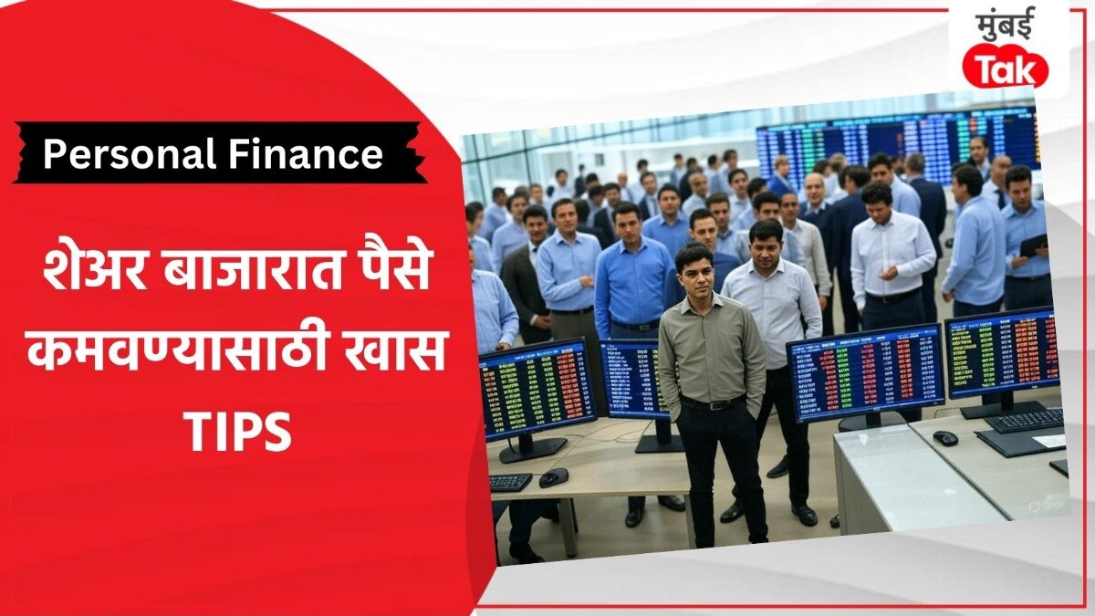 शेअर बाजारात कमवायचाय भरपूर पैसा तर Tips कधीही विसरू नका!