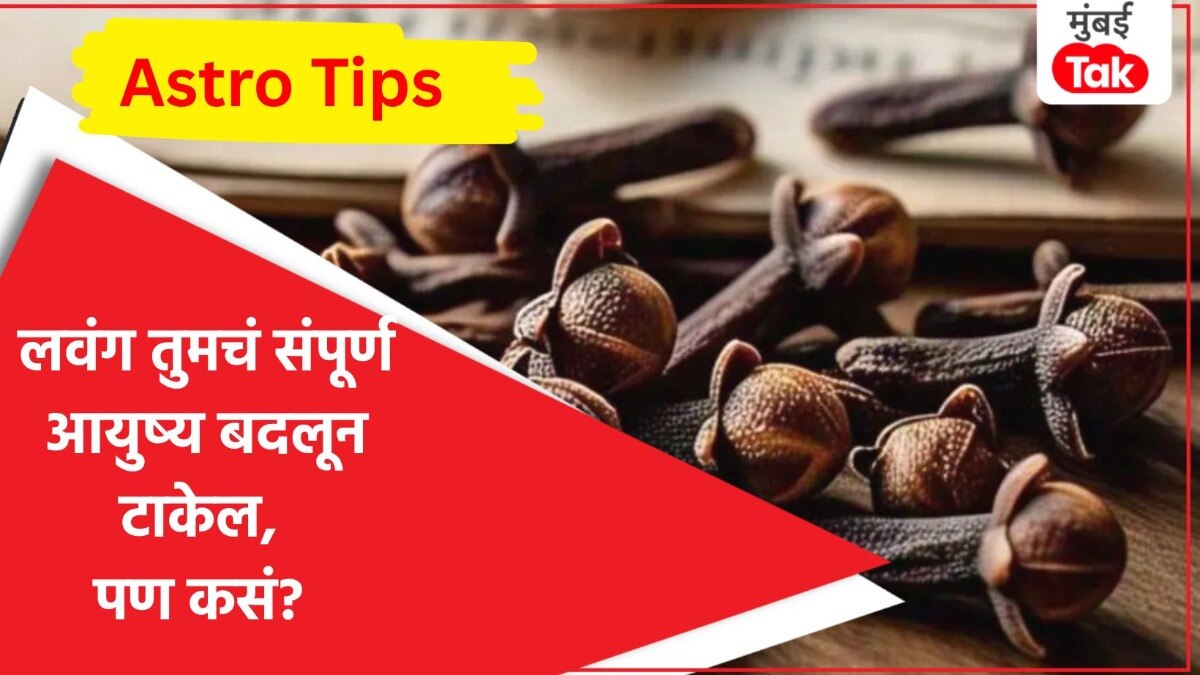 घरात ठेवलेली एक छोटी लवंग बदलेल तुमचं नशीब