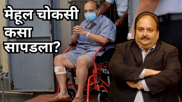 बेल्जियम, डोमिनिकन रिपब्लिक, अँटिग्वा, स्वित्झर्लंड... मेहूल चोकसी पळत राहिला, पोलिसांना कसा सापडला? Mumbai Tak