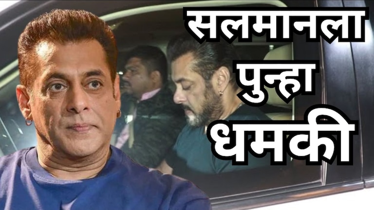 सलमानला पुन्हा धमकी! 'कार बॉम्बने उडवू', व्हॉट्सॲपला आलेल्या मॅसेजमध्ये काय म्हटलंय? Mumbai Tak