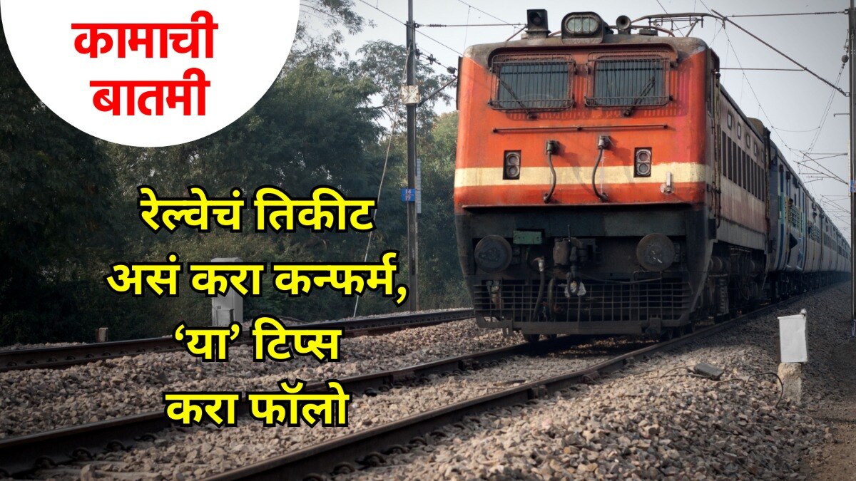  PNR स्टेटस आणि तिकीट कन्फर्मेशन कुठे आणि कसं चेक करायचं?