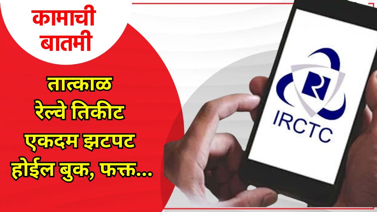 तात्काळ तिकीट बुक करण्याचे रामबाण उपाय