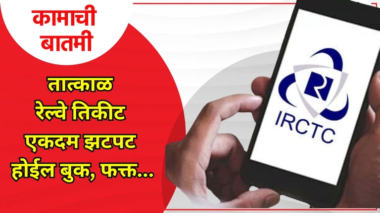 कामाची बातमी: तात्काळ तिकीट बुक करण्याचे रामबाण उपाय, चुटकीसरशी बुक होईल तुमचं तिकीट तात्काळ तिकीट बुक करण्याचे रामबाण उपाय