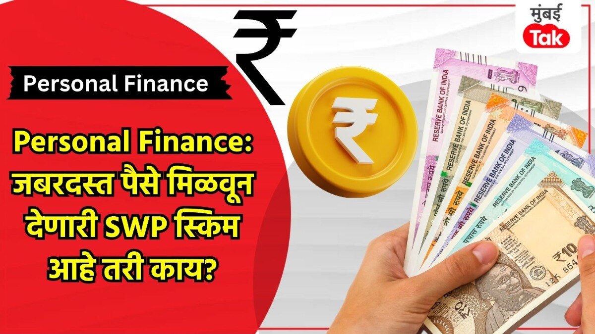 SWP प्लॅन नेमका काय?