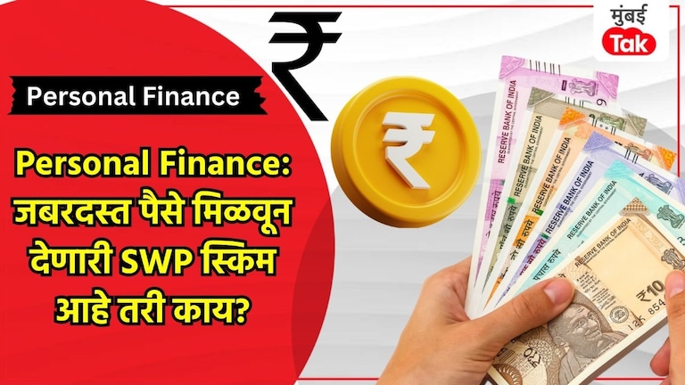 SIP सारखी जबरदस्त कमाई आणि FD सारखे दर महिन्याला पैसे, SWP प्लॅन नेमका काय? SWP प्लॅन नेमका काय?