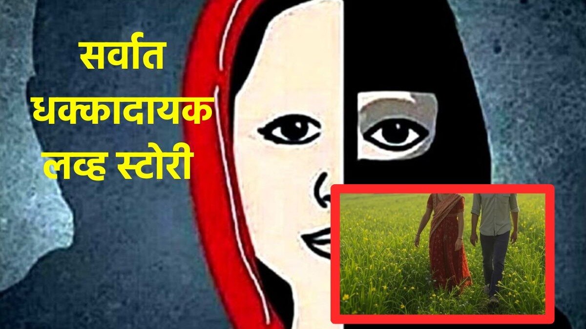 Shocking Love Story Viral News 