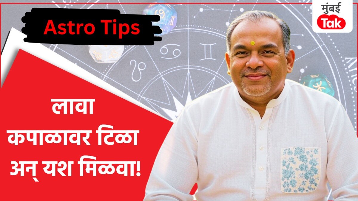 कपाळावर टिळा का लावावा?