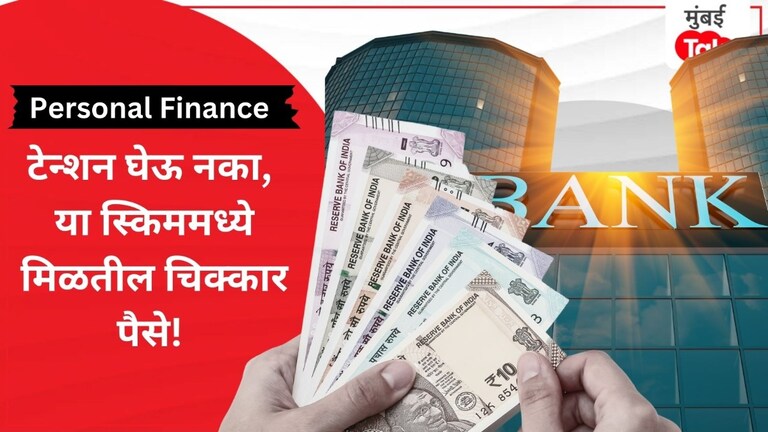 Personal Finance: FD वरील व्याज घटलं, आता कुठे मिळेल जबरदस्त मासिक उत्पन्न? Personal Finance