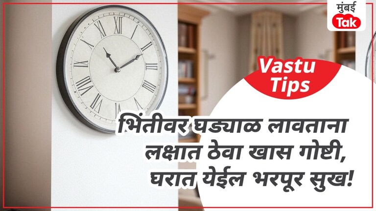 Vastu Tips: घरात 'या' ठिकाणी लावा घड्याळ, तुम्हाला मिळेल यश आणि प्रचंड सुख! घड्याळ योग्य दिशेला लावा, मिळेल भरपूर यश