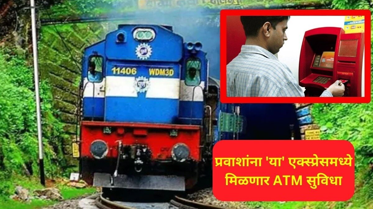 रेल्वे प्रवाशांसाठी आनंदाची बातमी! 'त्या' एक्स्प्रेसमध्ये लावलं ATM, प्रवासात काढता येणार पैसाच पैसा Mumbai-Manmad Train ATM