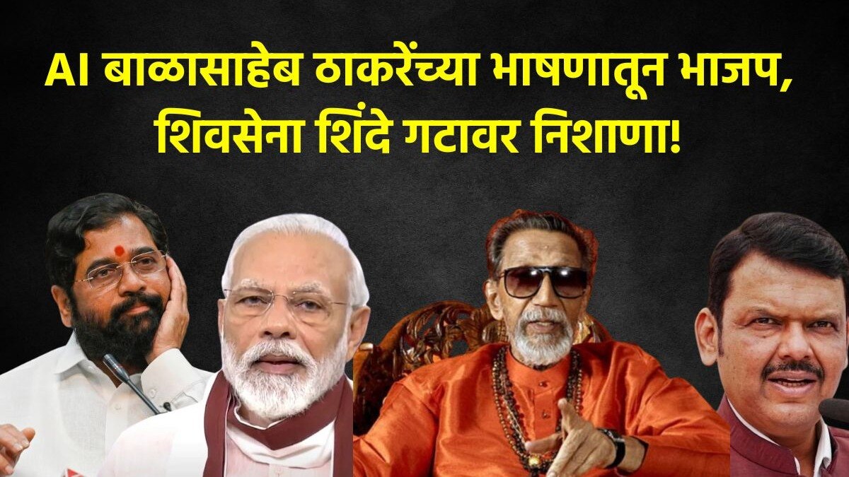 AI Balasaheb Thackeray Speech 