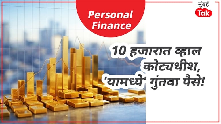 Personal Finance: शेअर बाजाराची भीती वाटते? तर Gold ETF मध्ये गुंतवा पैसे, 10 हजार रुपयात व्हाल करोडपती! 10 हजार रुपयात व्हाल करोडपती!