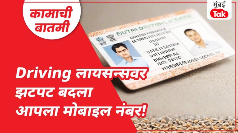 कामाची बातमी: ड्रायव्हिंग लायसन्समध्ये काही मिनिटांतच अपडेट करा फोन नंबर; 'या' स्टेप्स करा फॉलो ड्रायव्हिंग लायसन्सबाबत महत्त्वाची गोष्ट