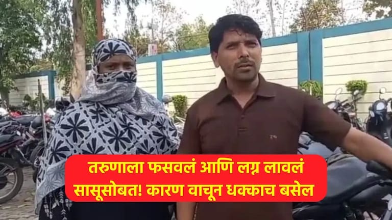 मुलीला दाखवलं पण लग्न झालं विधवा सासूसोबत! भाऊ आणि वहिनीने तरुणाला फसवलं, नेमकं घडलं तरी काय? Todays Crime Latest News