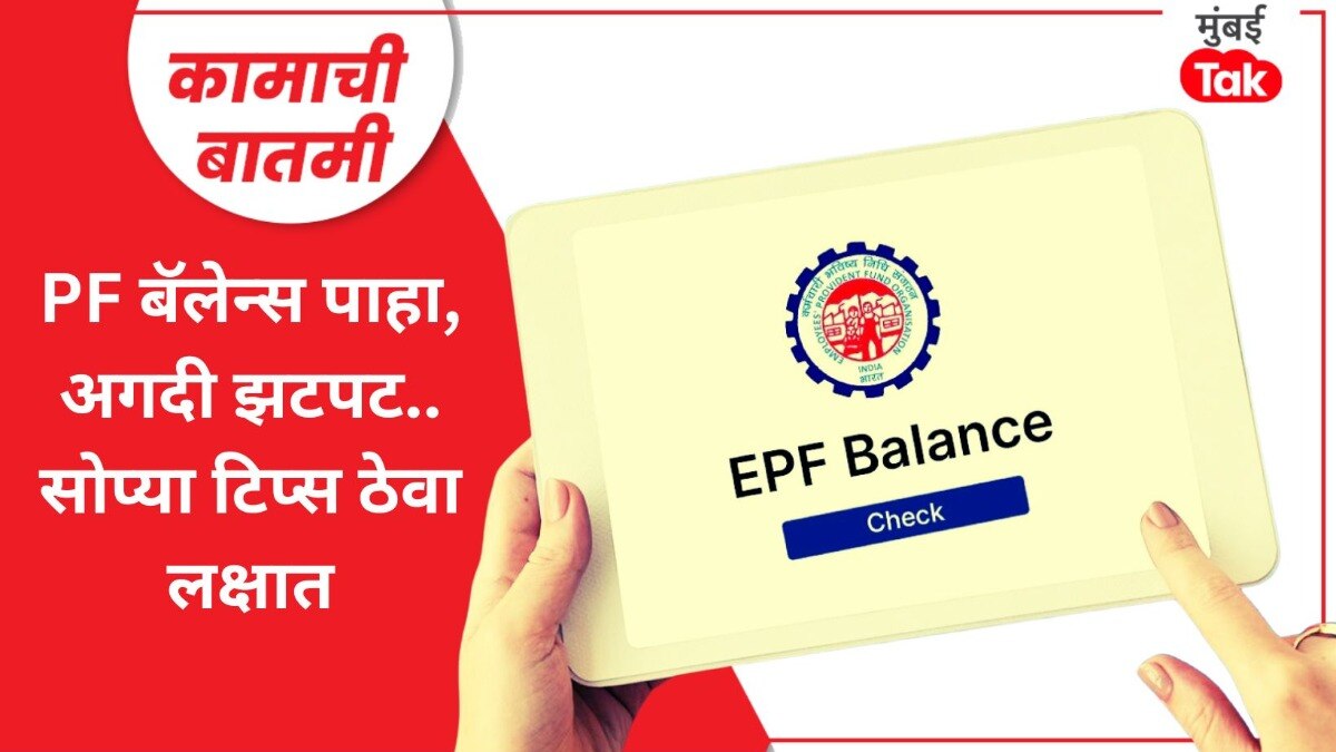 PF बॅलेन्स चेक करण्यासाठी सोप्या टिप्स