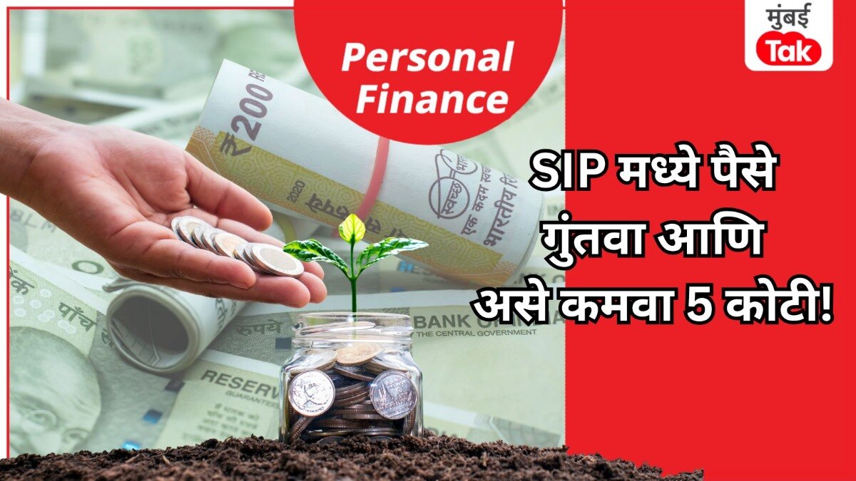 Personal Finance: SIP गुंतवणुकीत वापरा ही युक्ती, कमवाल 5 कोटी रुपये.. जणू पैशाचा पाऊस! Personal Finance SIP