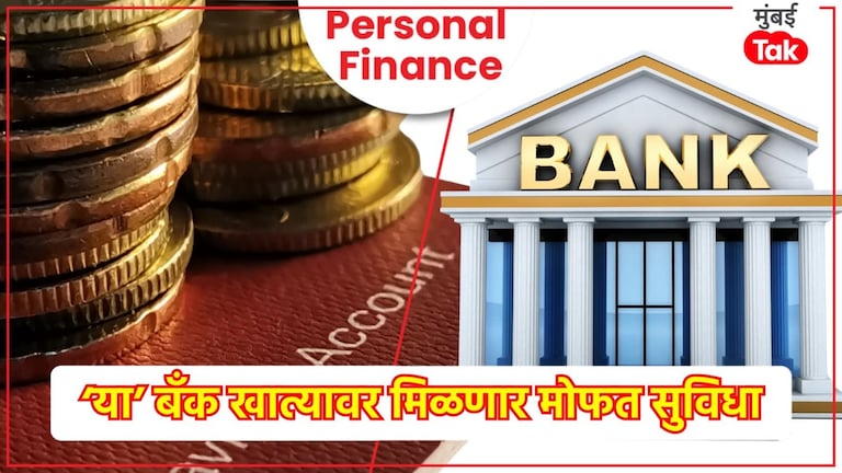 Personal Finance: कमी Balance असला तरी टेन्शन घेऊ नका, खात्यातून बँक पैसे कापणार नाही.. फक्त 'हे' काम करा! कमी Balance असला तरी टेन्शन घेऊ नका