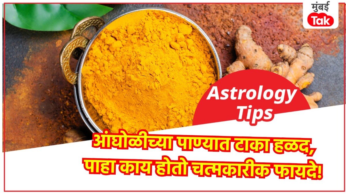 Astro Tips: आंघोळीच्या पाण्यात टाका हळद, झटपट जमेल तुमचं लग्न! 