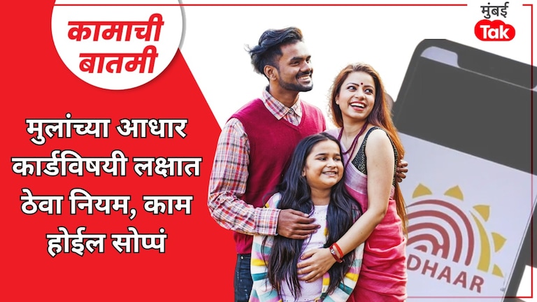 कामाची बातमी: मुलांचं आधारकार्ड अपडेट करताना लक्षात ठेवा 'हे' नियम, नाहीतर खूप होईल त्रास! आधारकार्डबाबत टिप्स