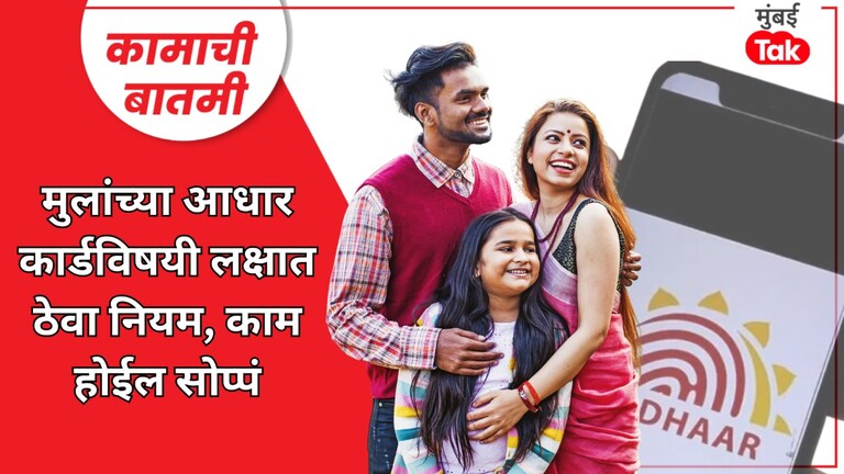 कामाची बातमी: मुलांचं आधारकार्ड अपडेट करताना लक्षात ठेवा 'हे' नियम, नाहीतर खूप होईल त्रास! आधारकार्डबाबत टिप्स