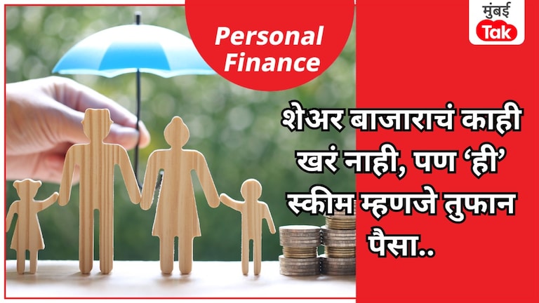 Personal Finance: शेअर बाजाराचं काही खरं नाही, ही आहे बेस्ट स्कीम, पैसा मिळणारच.. अजिबात नाही बुडणार! Personal Finance