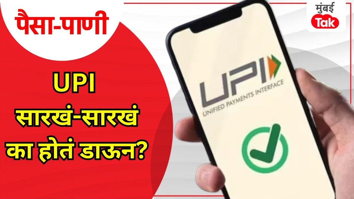 पैसा-पाणी: UPI वारंवार का होतं डाऊन?