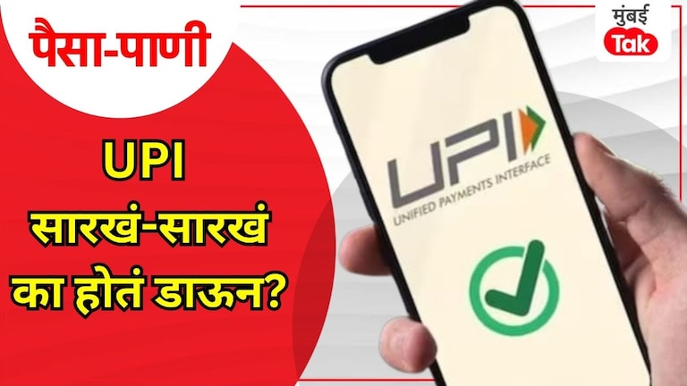 पैसा-पाणी: UPI वारंवार का होतं डाऊन?, पैसा हेच कारण! पैसा-पाणी: UPI वारंवार का होतं डाऊन?