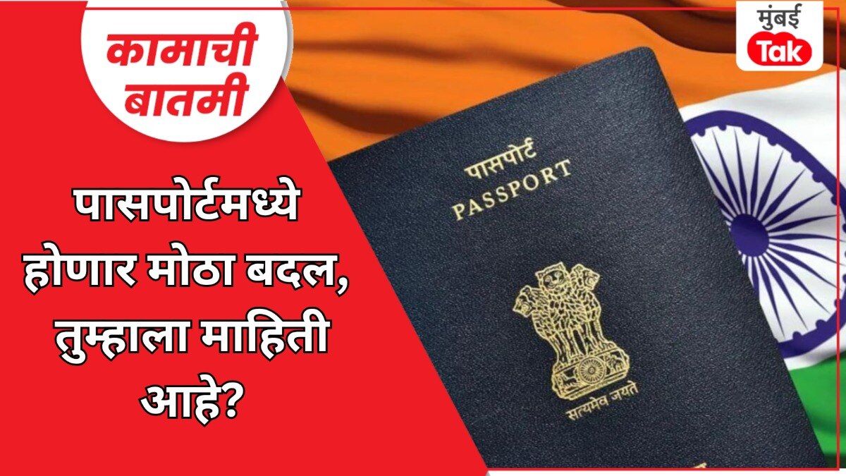 पासपोर्टमध्ये मोठे बदल